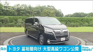 トヨタが富裕層向け大型高級送迎車を発表(19/10/08)