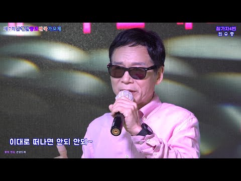 #향토가요제참가자🎤 #최우종🎤#정의송눈물비 (제7회 남해안 <strong>향토가요제</strong> 예심참가자4번 /여수 #뮤직플레이어 특설무대)