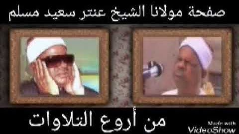 الشيخ عنتر سعيد مسلم سورة الصف