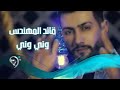 قائد المهندس - وني وني / Offical Video