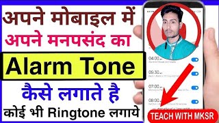 about alarm ringtone !! अलार्म रिंगटोन कैसे लगाएं आसानी से !! teach with MKSR 🤔🤔🤔 screenshot 5
