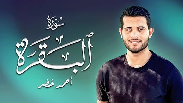 أجمل تلاوة لسورة البقرة بصوت خاشع للقارئ احمد خضر