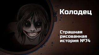 Колодец. Страшная Рисованная История №74 (Анимация)