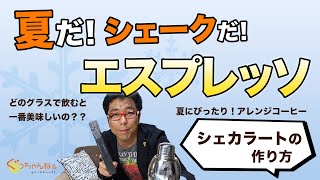 夏だ❗️シェークだ❗️エスプレッソ‼️