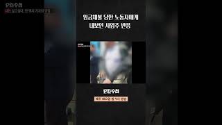 [PD수첩] 임금체불 당한 노동자에게 내보인 사업주 반응