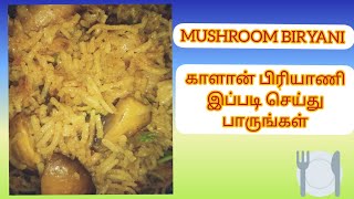 MUSHROOM BIRYANI RECIPE IN TAMIL / மஷ்ரூம் பிரியாணி / காளான் பிரியாணி/ KALAN BIRYANI RECIPE IN TAMIL