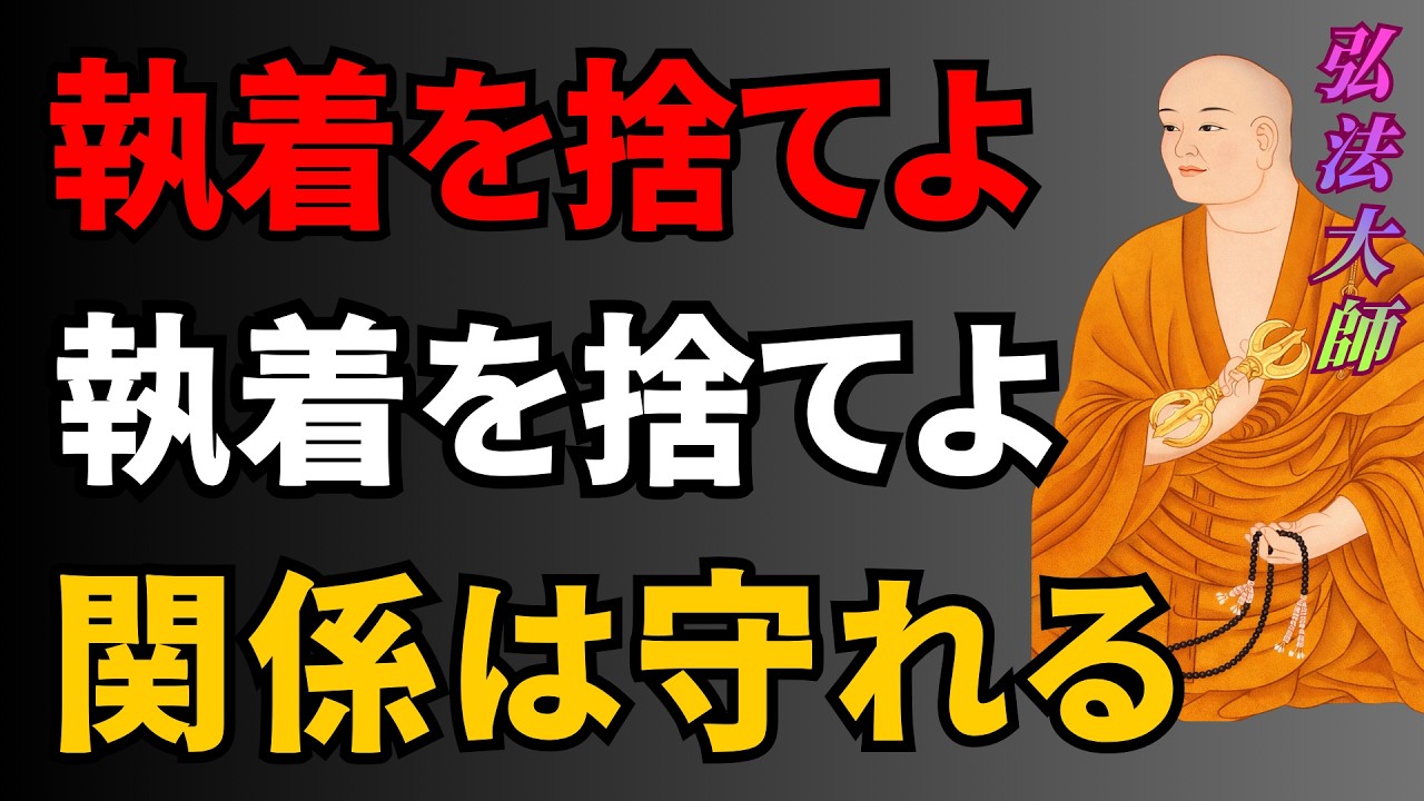 【空海の教え】関係が壊れない人の“近づきすぎない智慧”｜執着を捨てる力 | 成功者