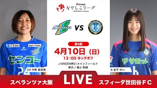 【第4節】スペランツァ大阪 vs スフィーダ世田谷ＦＣ