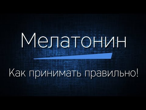 МЕЛАТОНИН - как принимать. Что это, польза и вред, ДОЗИРОВКА - как подобрать правильно!