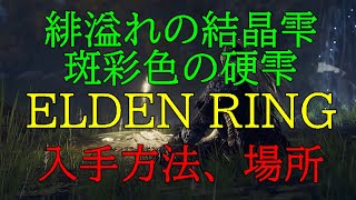 ELDEN RING】緋溢れの結晶雫、斑彩色の硬雫〖アルター高原〗入手方法