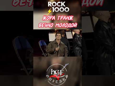 Жора Гранж на #rock1000 #hgfguitars #shorts