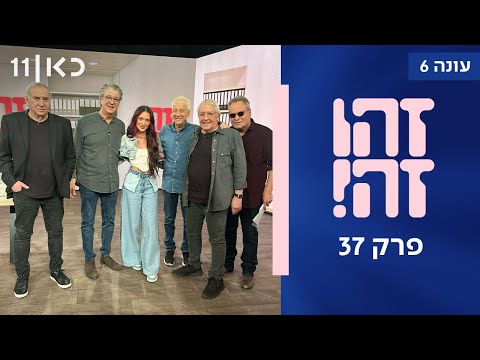 זהו זה! עונה 6 | פרק 37 המלא - פרק אחרון לעונה