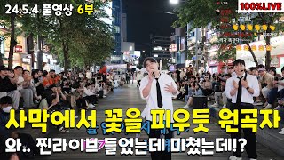 6부 멜론차트1위 가수 등판.. ㄷㄷ  사막에서 꽃을 피우듯 원곡자 분이 오셨어요 24.5.1풀6(재업)