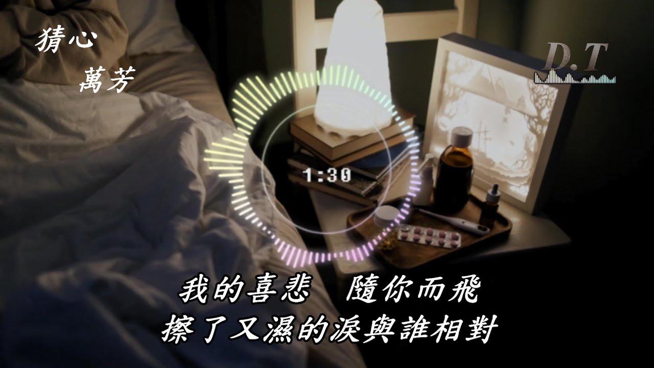 Watch 猜心 萬芳 動態歌詞 Lyrics 『這樣的夜 熱鬧的街 問你想到了誰緊緊鎖眉』 on YouTube Watch 猜心 萬芳 動態歌詞 Lyrics 『這樣的夜 熱鬧的街 問你想到了誰緊緊鎖眉』 on YouTube