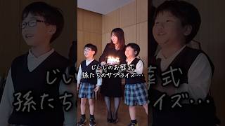 じいじのお葬式 孫たちのサプライズ… #お葬式のむすびす #お葬式 #葬儀 #サプライズ #印西斎場 #印西市葬儀