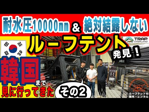 【ルーフテント】耐水圧10000mm超え&絶対に結露しないヤバいルーフテント！"TRAP OVERLAND"を見に韓国まで行って来ました！その②