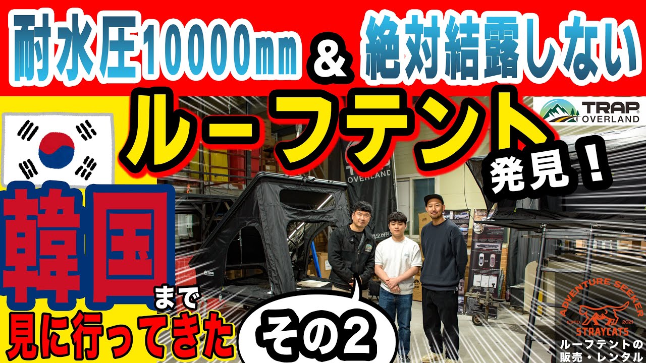 【ルーフテント】耐水圧10000mm超え&絶対に結露しないヤバいルーフテント！
