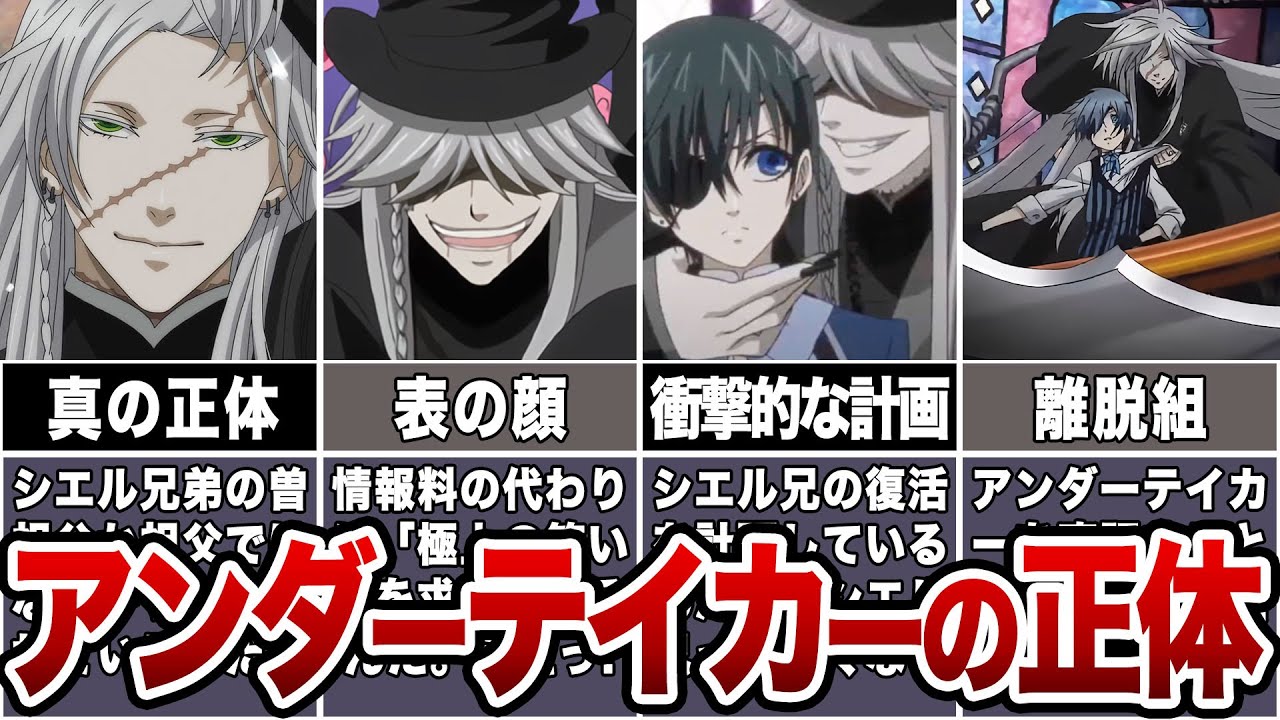黒執事】葬儀屋アンダーテイカーの正体【ゆっくり解説/考察】 #黒執事