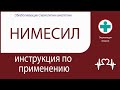 Нимесил. Инструкция по применению. Гранулы для приготовления суспензии.