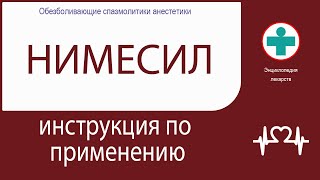 Нимесил. Инструкция по применению. Гранулы для приготовления суспензии.