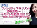 【FM】ファシリティマネジメントのテキスト＆勉強法は！？宅建独学５ヵ月合格した資格の勉強方法！