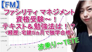 【FM】ファシリティマネジメントのテキスト＆勉強法は！？宅建独学５ヵ月合格した資格の勉強方法！
