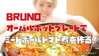 【週末ひかチャン！】BRUNO オーバルホットプレートでミートボールのトマト煮作る！