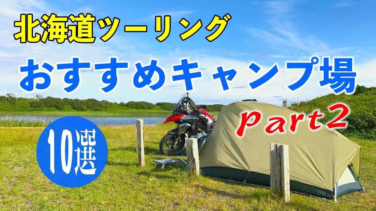 年度版 北海道ツーリングおすすめキャンプ場10選 Part2 利用料 設備 立地など Youtube