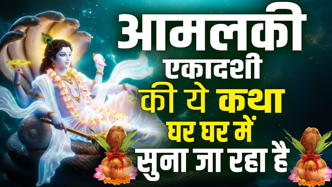 Amalaki Ekadashi Ki Katha 2026 आमलकी एकादशी व्रत कथा Amalaki Ekadashi Vrat Story - Ekadashi Gatha