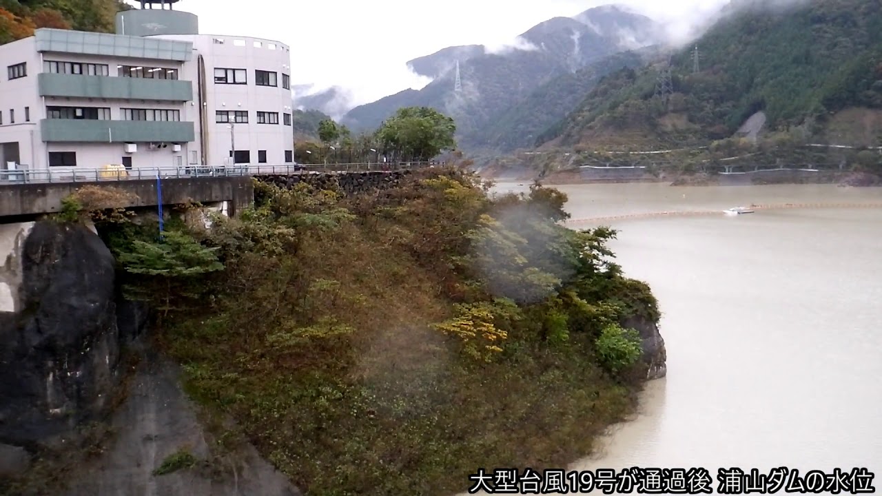大型台風19号が通過後 浦山ダムの水位 19 Part3 Youtube 大型台風19号が通過後 浦山ダムの水位 19 Part3 Youtube