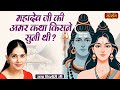 महादेव जी की अमर कथा किसने सुनी थी ? Jaya Kishori Ji Ke Pravachan | Satsang TV