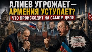 Алиев угрожает — Армения уступает? Что происходит на самом деле и как это связано с войной в Иране