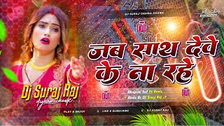 jab sath dewe ke na rahe dj song | ankush raja | bhojpuri sad song | sad dj remix | dj suraj dighra 
