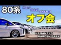【オフ会】80系ヴォクシー・ノア・エスクァイア限定オフ会/IN浜名湖ガーデンパーク