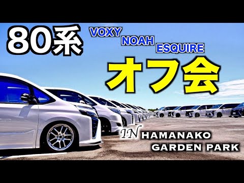 Off-line Meet-up] 80 Series Voxy, Noah, Esquire Limited Off-line