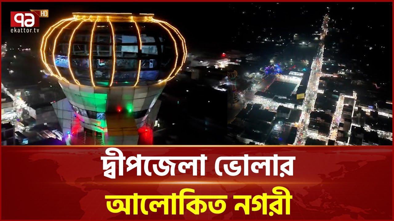 পাখির চোখে রাতে দ্বীপজেলা ভোলার চরফ্যাশনের আলোকিত নগরী | Bhola | Ekattor TV