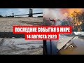 Катаклизмы за день 14 августа 2020 | Пульс Земли ! событие дня ! в мире ! Месть Земли ! Боль Планеты