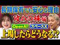ChatGPTのOpenAIとイーロン・マスクのスペースX今年上場で過去最高額⁉️買う❓買わない❓【田村亮＆鈴木奈々 自腹で米国株はじめました#44】#田村亮 #鈴木奈々 #江崎孝彦 #米国株 #投資