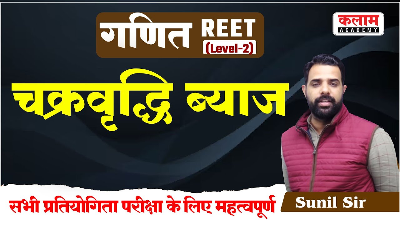 Maths Tricks Class चक्रवृद्धि ब्याज , Compound Interest | Maths By Sunil Sir | Kalam Academy Sikar