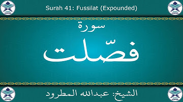 القرآن الكريم بصوت عبدالله المطرود - سورة فصلت