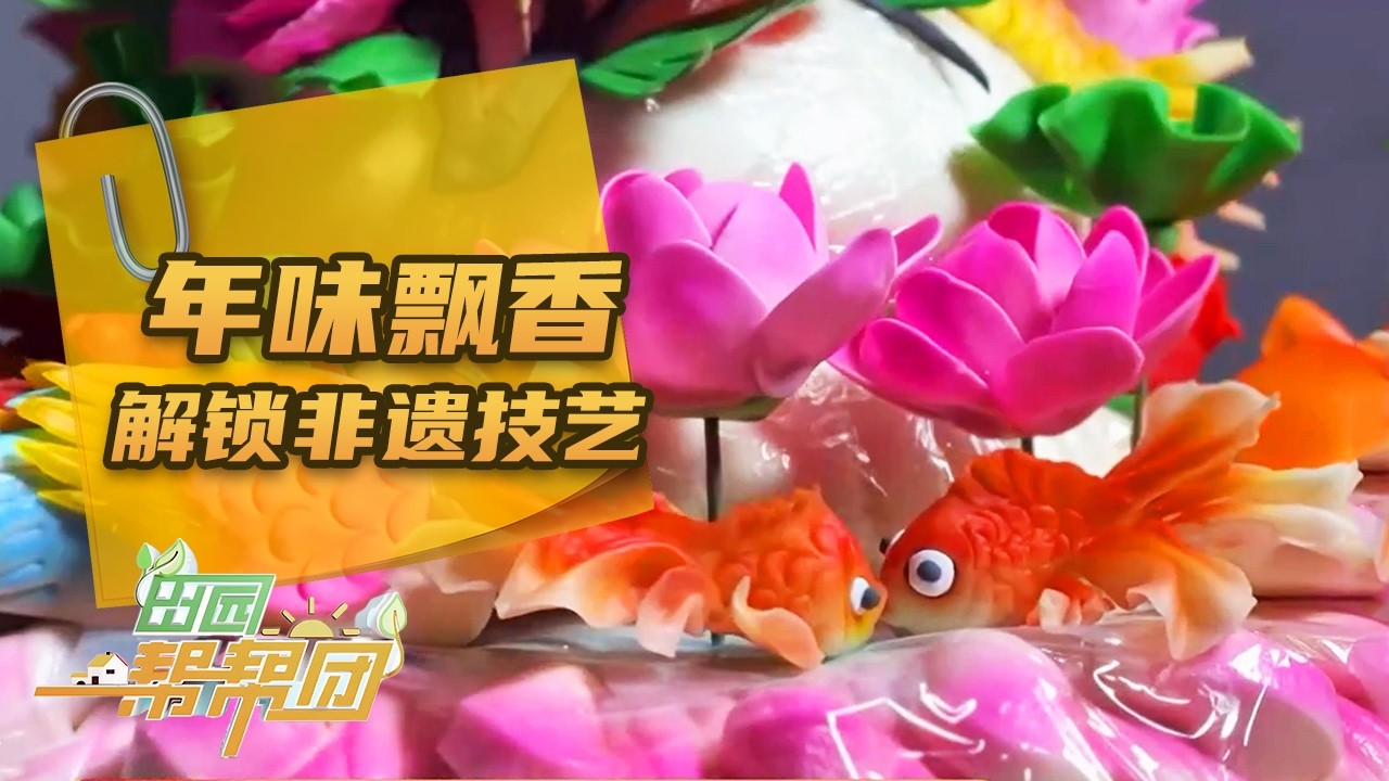 《田园帮帮团》 20260303 年味“帮帮团”·年味飘香 | 农业致富经 Agriculture And Farming