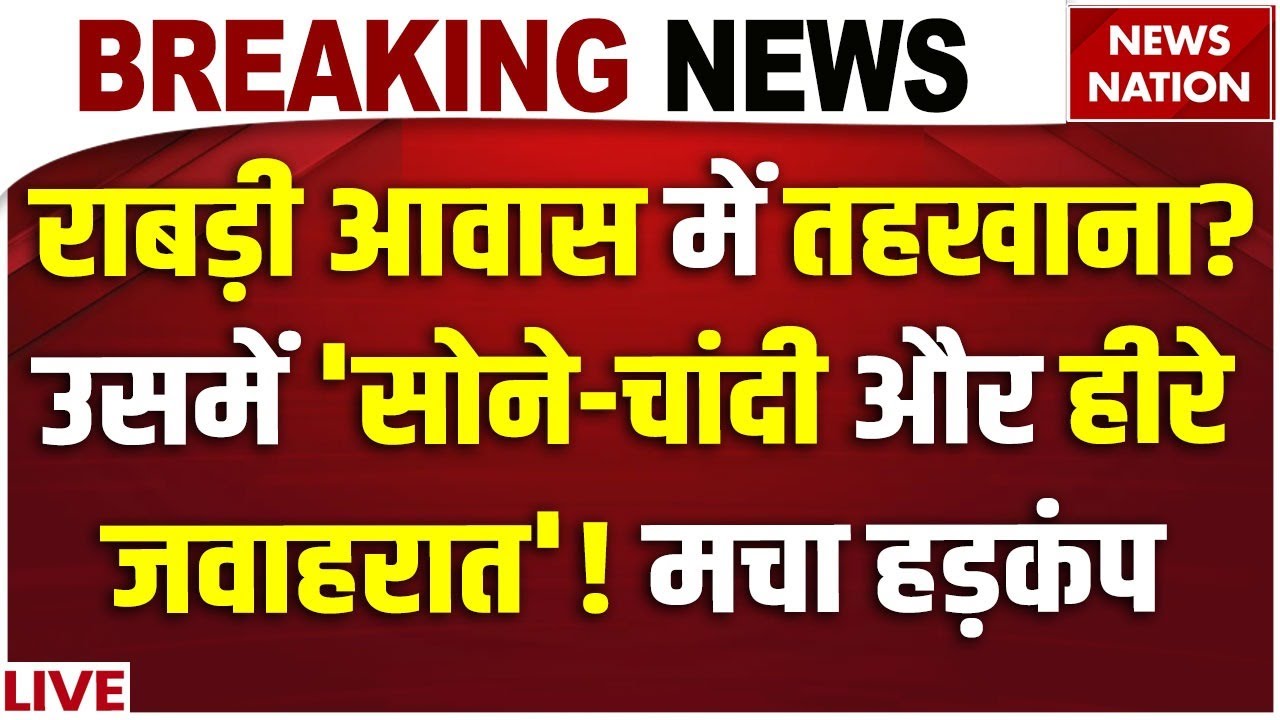 Rabri Devi House LIVE: "राबड़ी देवी के आवास मेंहैं कई तहखाने"JDU नेता के बयान ने उड़ाए होश! | Lalu