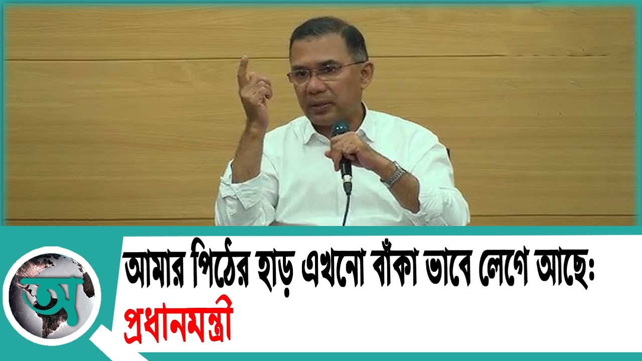 আমার পিঠের হাড় এখনো বাঁকা ভাবে লেগে আছে: প্রধানমন্ত্রী | Prime Minister | Bnp