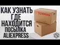 Как узнать где находится посылка AliExpress