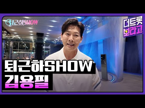 김용필의 더 트롯쇼 퇴근길 | 퇴근하SHOW 240610