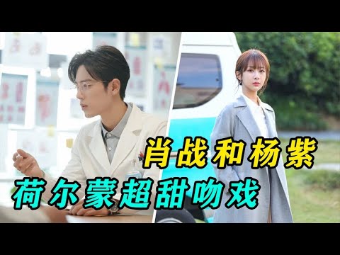 杨紫和肖战超甜吻戏，你爱了吗？