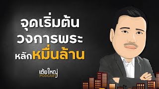 จุดเริ่มต้น วงการพระหลักหมื่นล้าน l Podcast