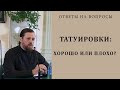 Татуировки: хорошо или плохо?