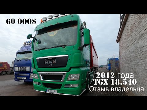 MAN TGX 18.540 сцепка за 60 000$. Идеальное состояние! Дорого ли содержать? Отзыв владельца.