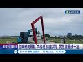 台東網美景點&quot;大相框&quot;鏽蝕拆除 民眾搶最後一拍 大相框本名&quot;千變萬畫&quot; 不敵海風侵蝕拆除│記者 王浩源 江俊緯│【LIVE大現場】20240509│三立新聞台